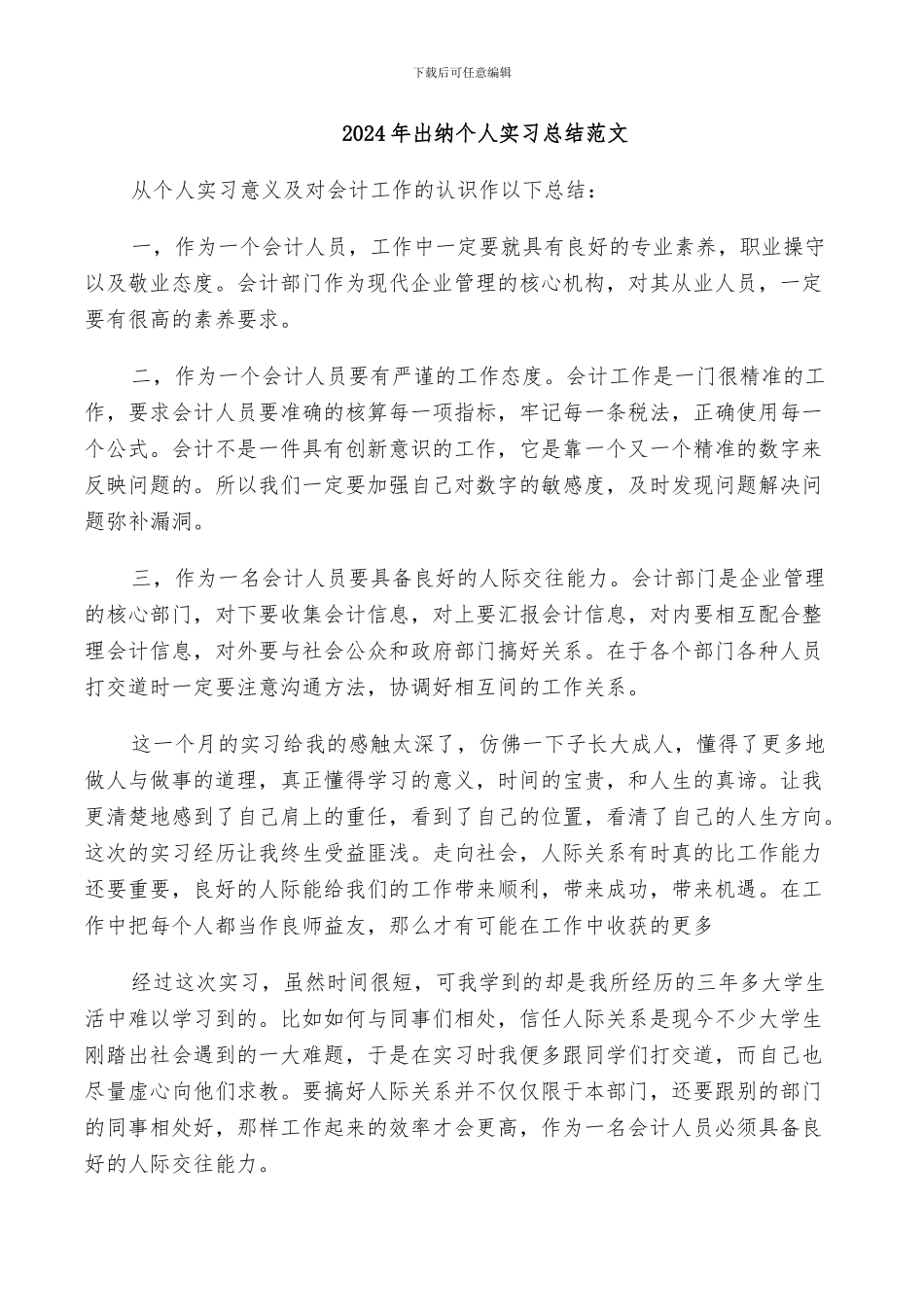 2024年出纳个人实习总结范文_第1页