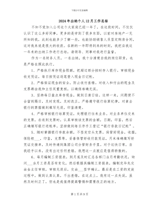 2024年出纳个人12月工作总结