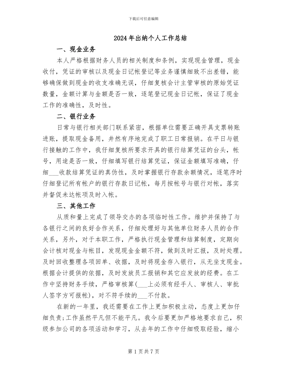 2024年出纳个人工作总结_第1页