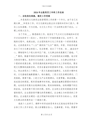 2024年出版局员工年终工作总结