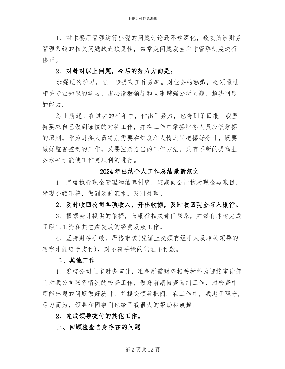 2024年出纳个人工作总结最新_第2页