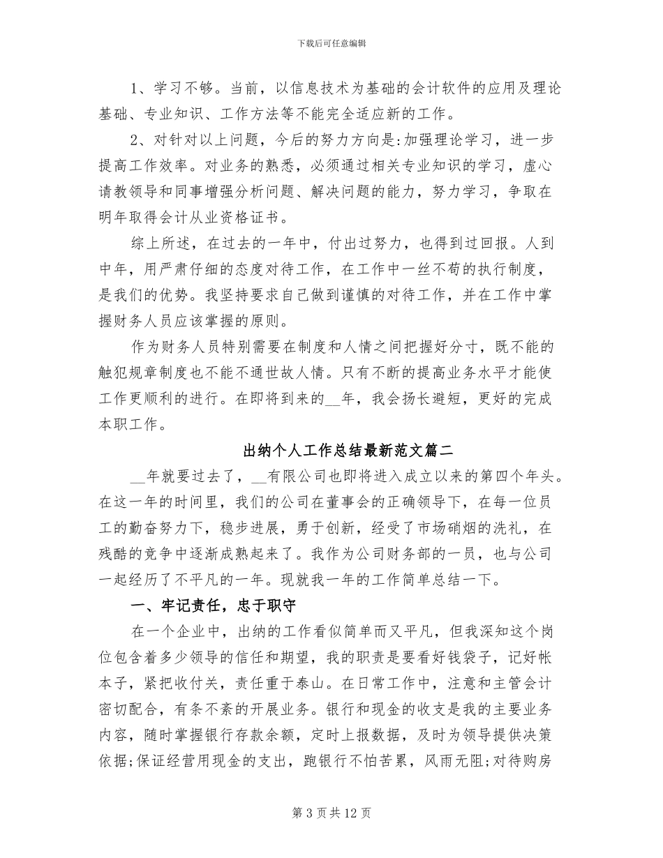 2024年出纳个人工作总结最新_第3页