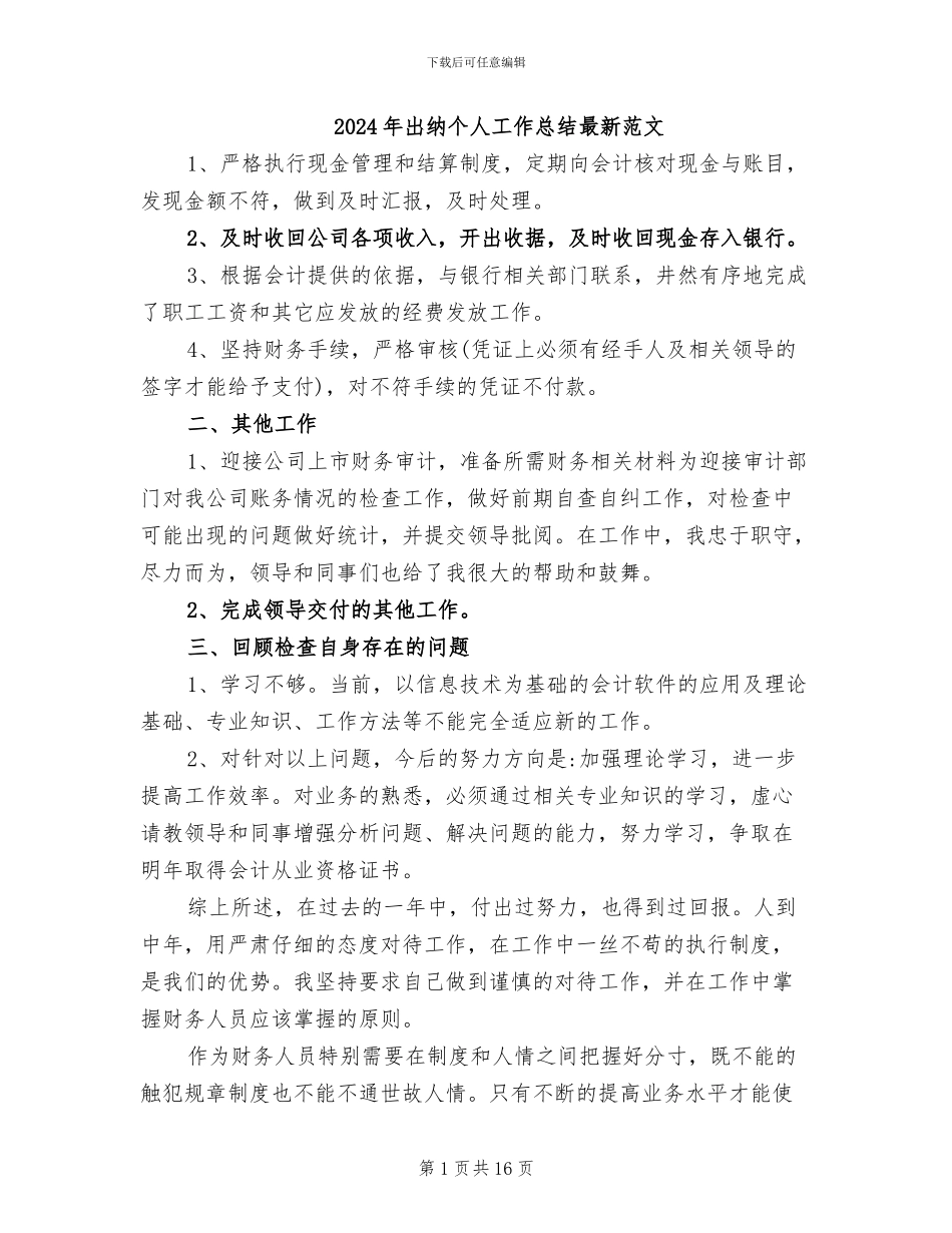 2024年出纳个人工作总结最新范文_第1页