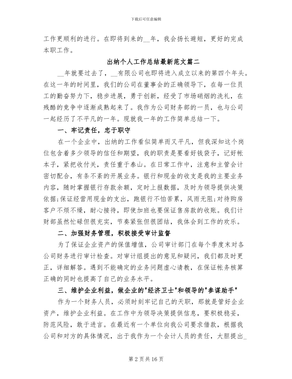 2024年出纳个人工作总结最新范文_第2页