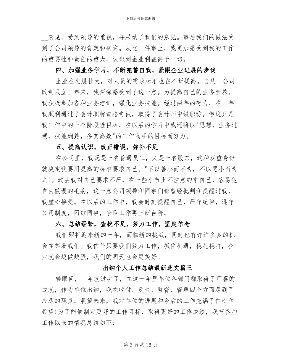 2024年出纳个人工作总结最新范文_第3页