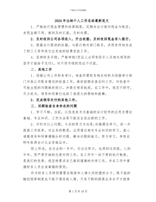 2024年出纳个人工作总结最新范文