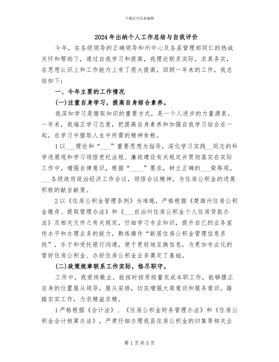 2024年出纳个人工作总结与自我评价_第1页