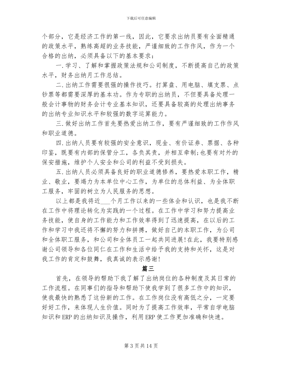 2024年出纳个人月度工作总结_第3页