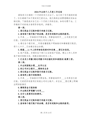 2024年出纳个人月度工作总结