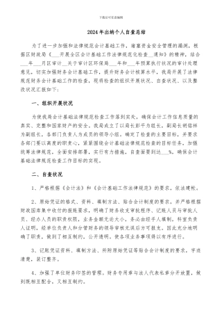 2024年出纳个人自查总结