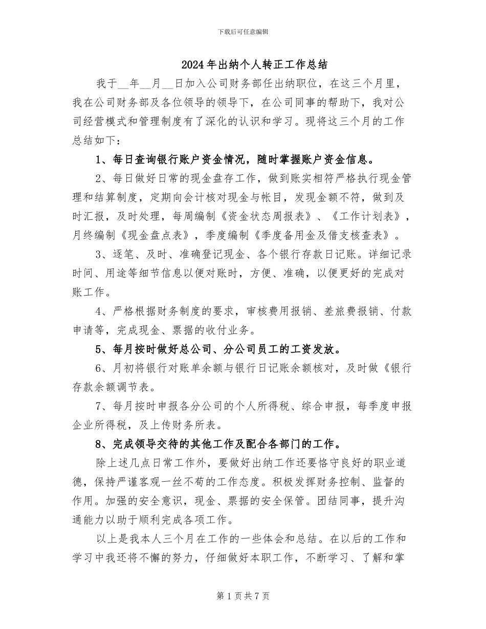2024年出纳个人转正工作总结_第1页