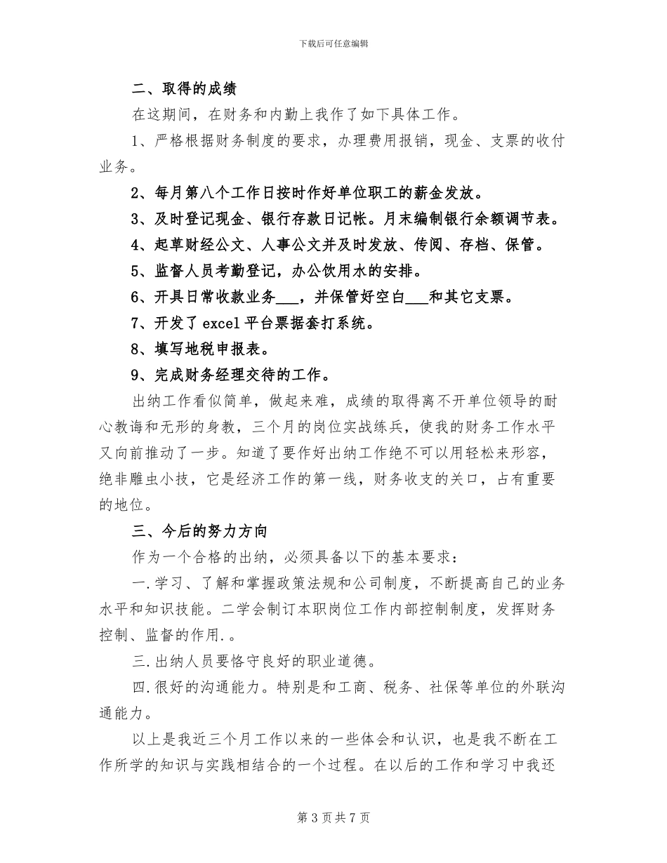 2024年出纳个人转正工作总结_第3页