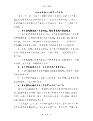 2024年出纳个人转正工作总结
