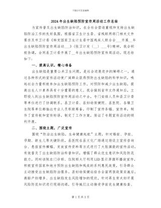 2024年出生缺陷预防宣传周活动工作总结