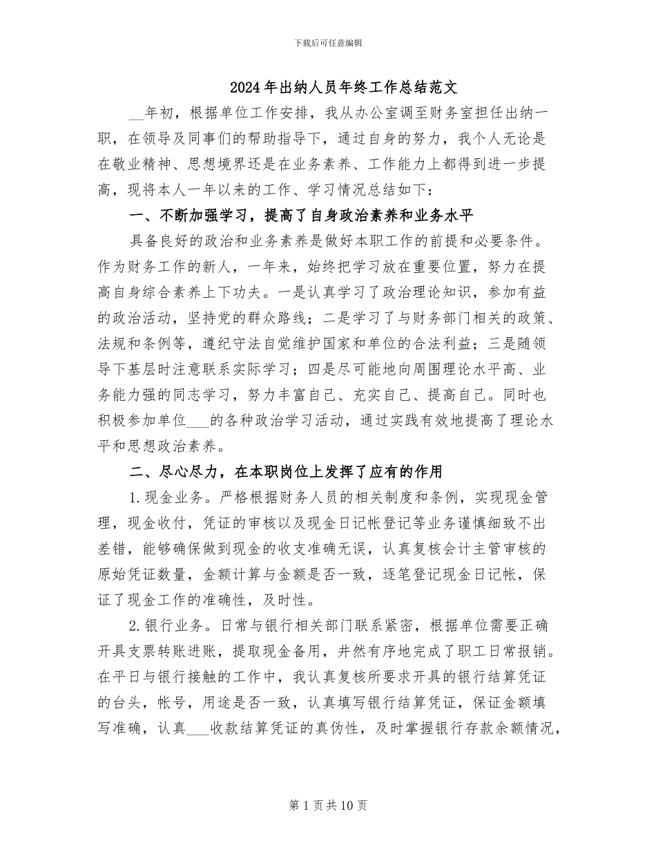 2024年出纳人员年终工作总结范文_第1页