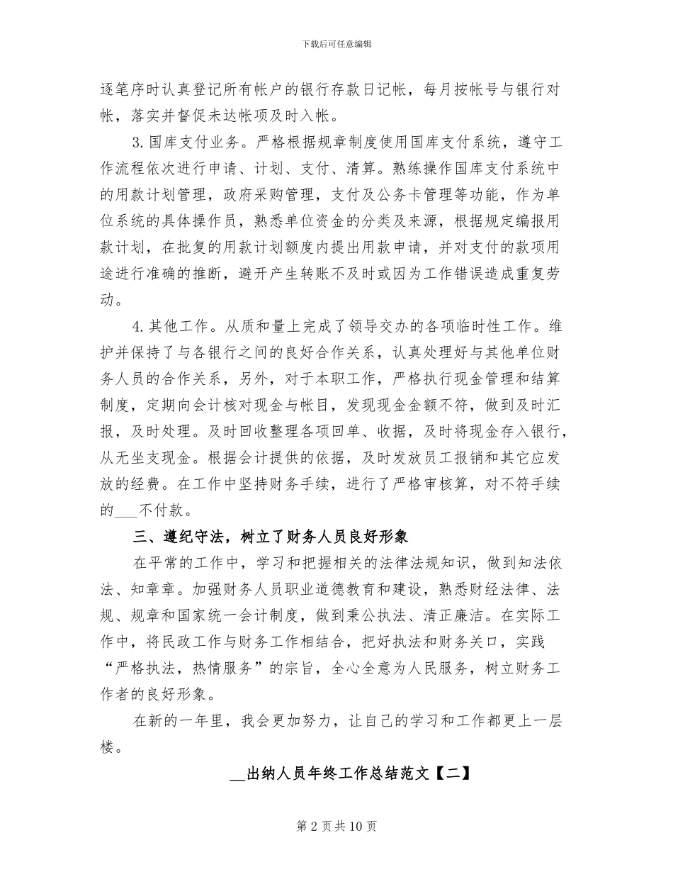 2024年出纳人员年终工作总结范文_第2页