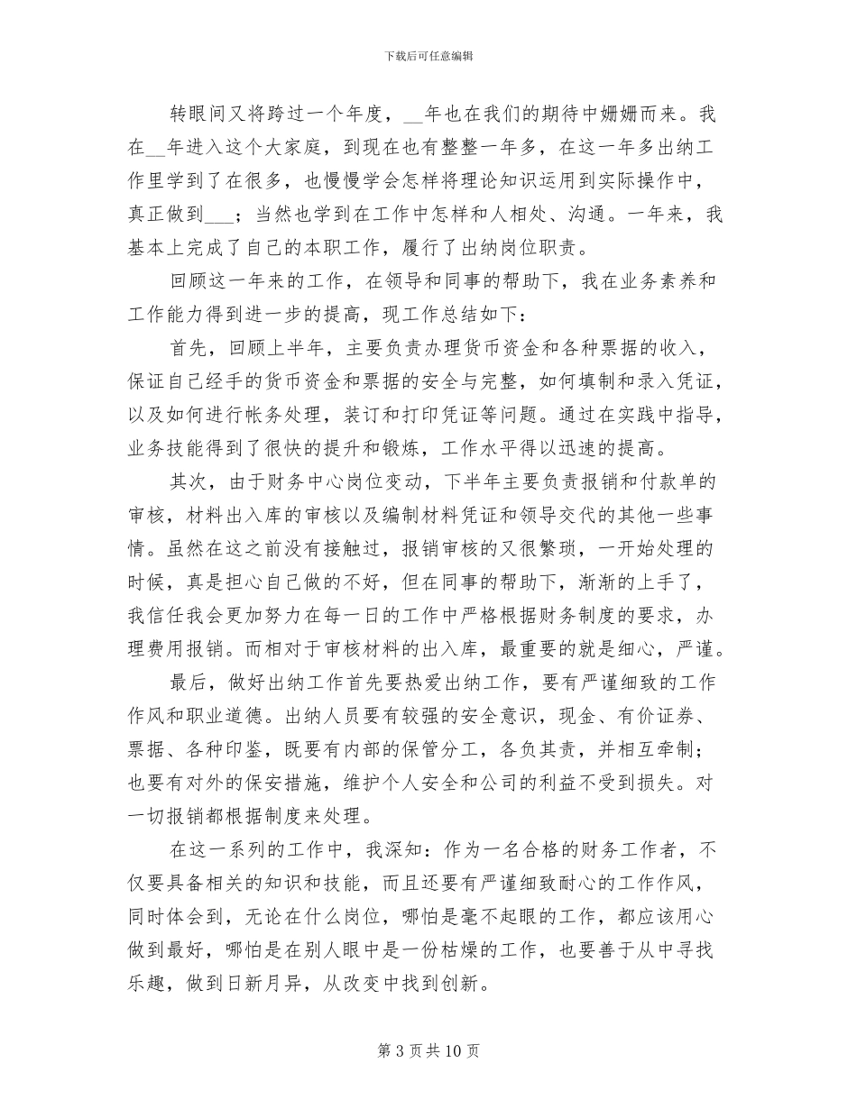 2024年出纳人员年终工作总结范文_第3页