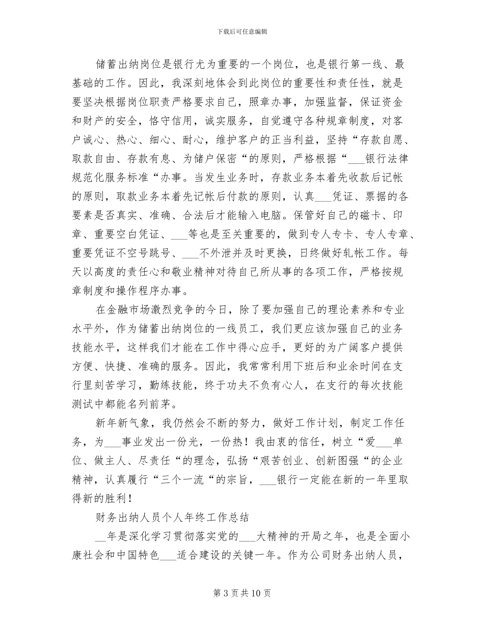 2024年出纳人员工作总结和工作计划_第3页