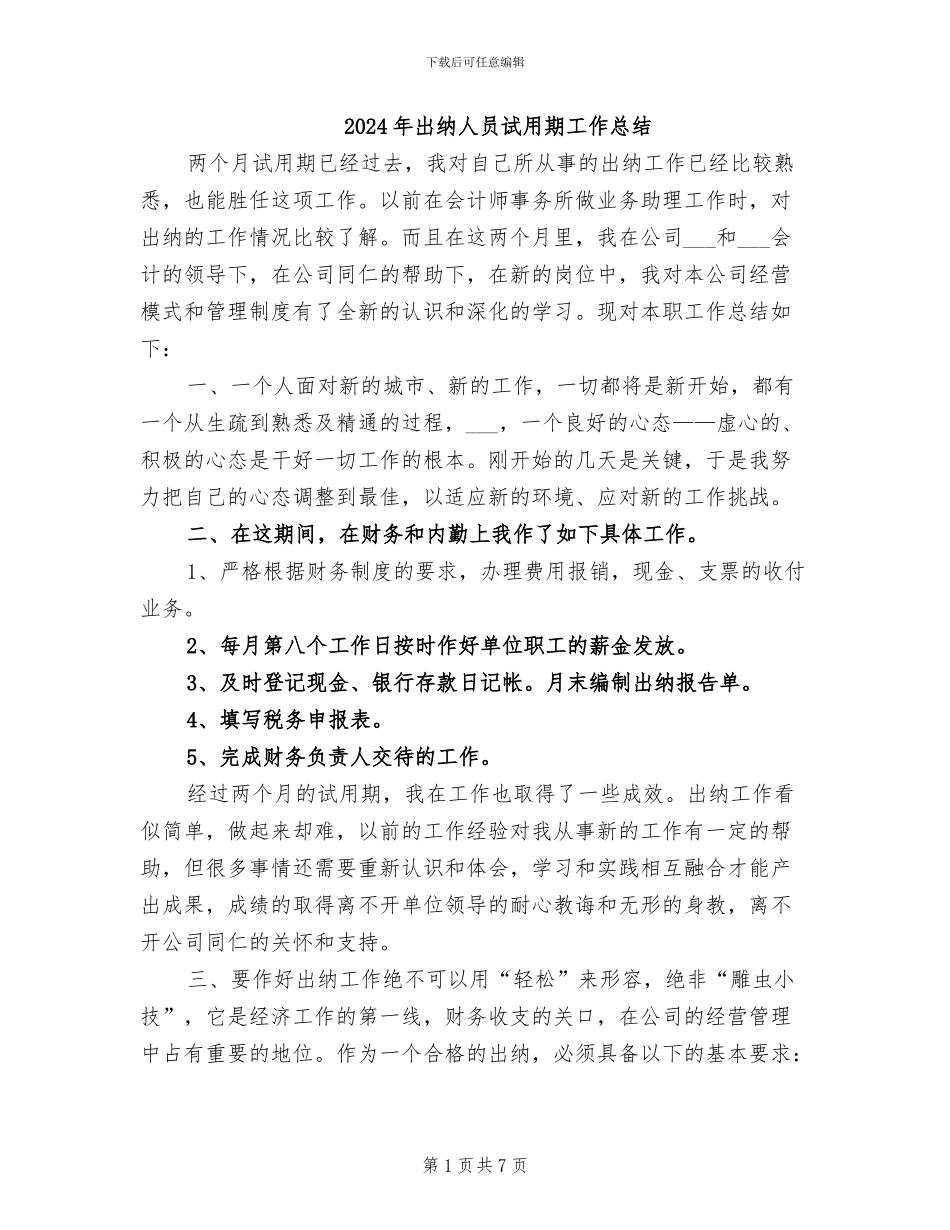 2024年出纳人员试用期工作总结_第1页