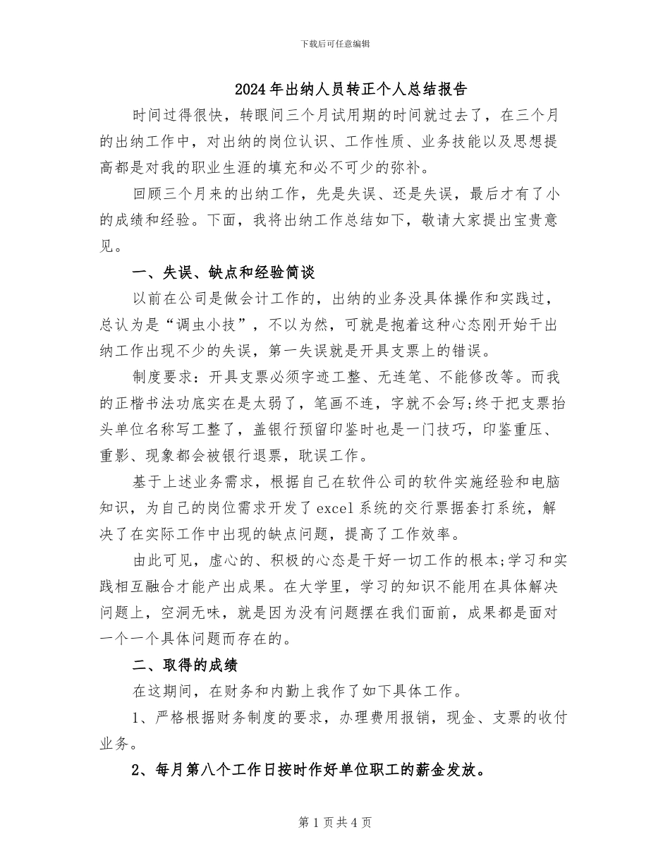 2024年出纳人员转正个人总结报告_第1页