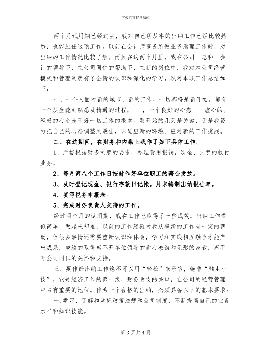 2024年出纳人员转正个人总结报告_第3页