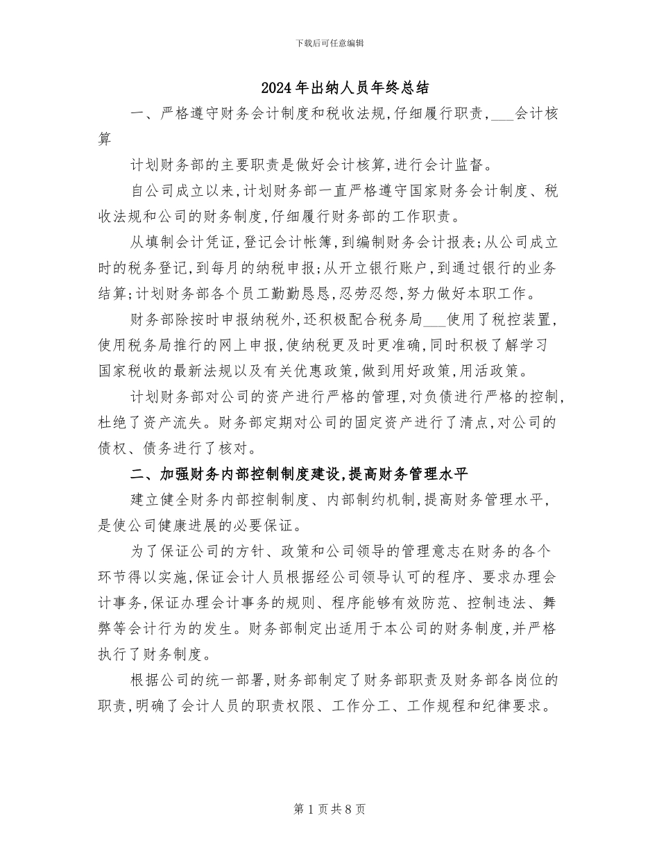 2024年出纳人员年终总结_第1页