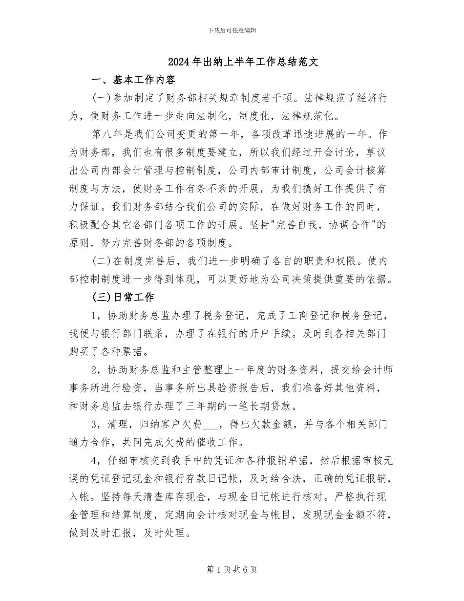 2024年出纳上半年工作总结范文_第1页