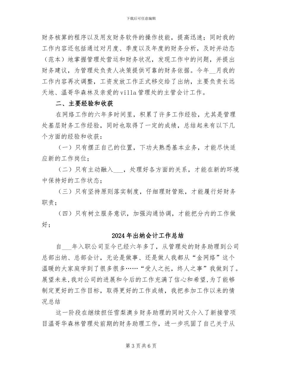 2024年出纳会计工作年度总结优秀_第3页