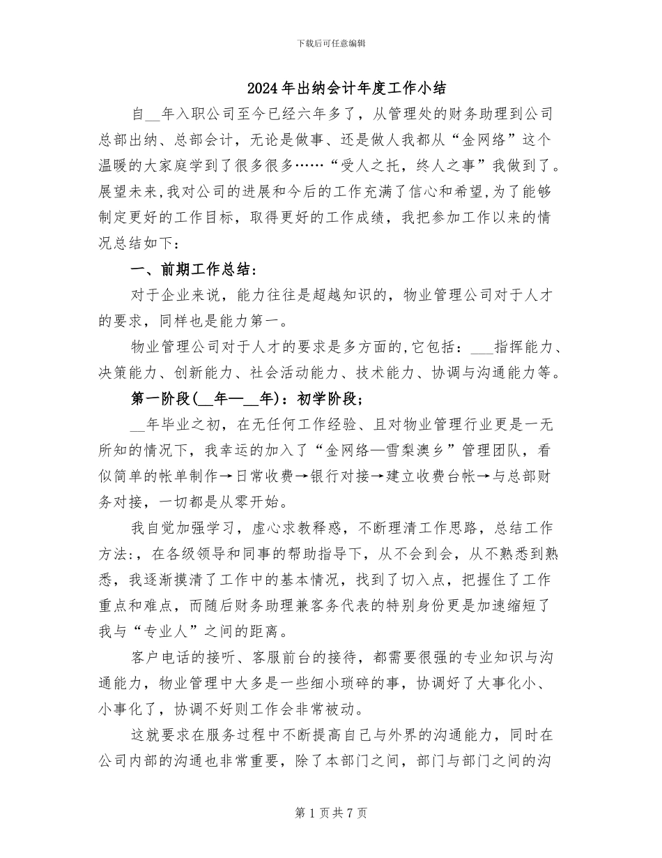 2024年出纳会计年度工作小结_第1页