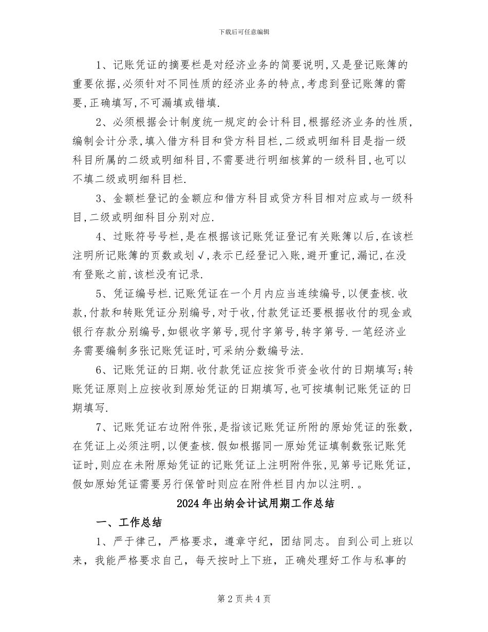 2024年出纳会计试用期工作小结_第2页