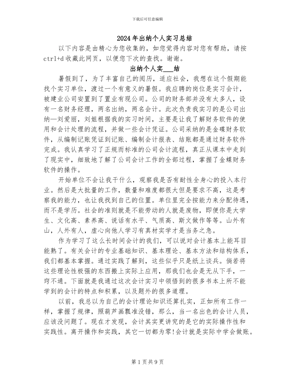 2024年出纳个人实习总结_第1页
