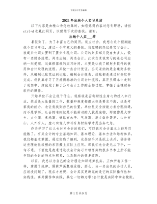 2024年出纳个人实习总结