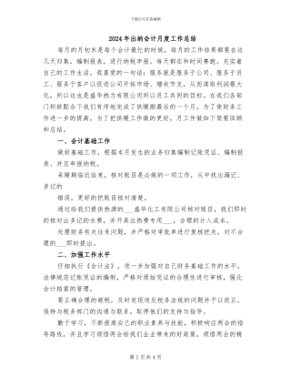 2024年出纳会计月度工作总结