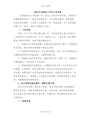 2024年出纳员上半年工作总结