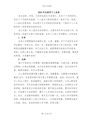 2024年出纳员个人总结