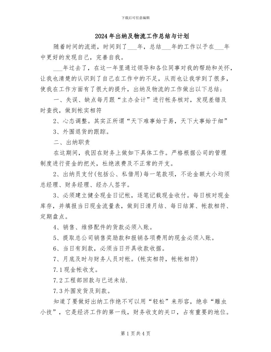 2024年出纳及物流工作总结与计划_第1页