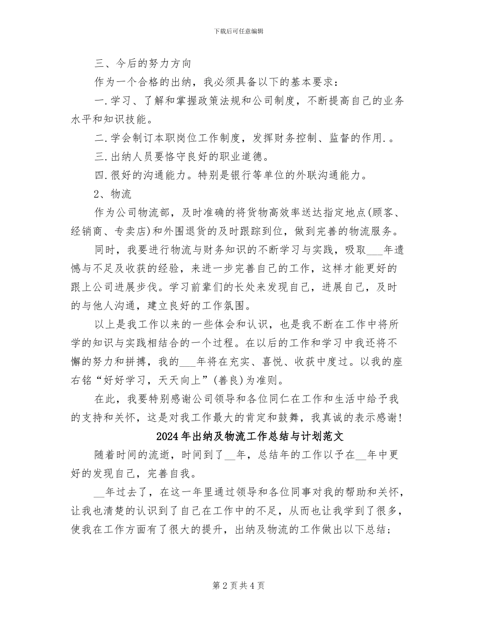2024年出纳及物流工作总结与计划_第2页