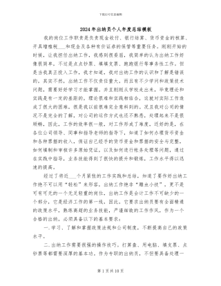 2024年出纳员个人年度总结模板