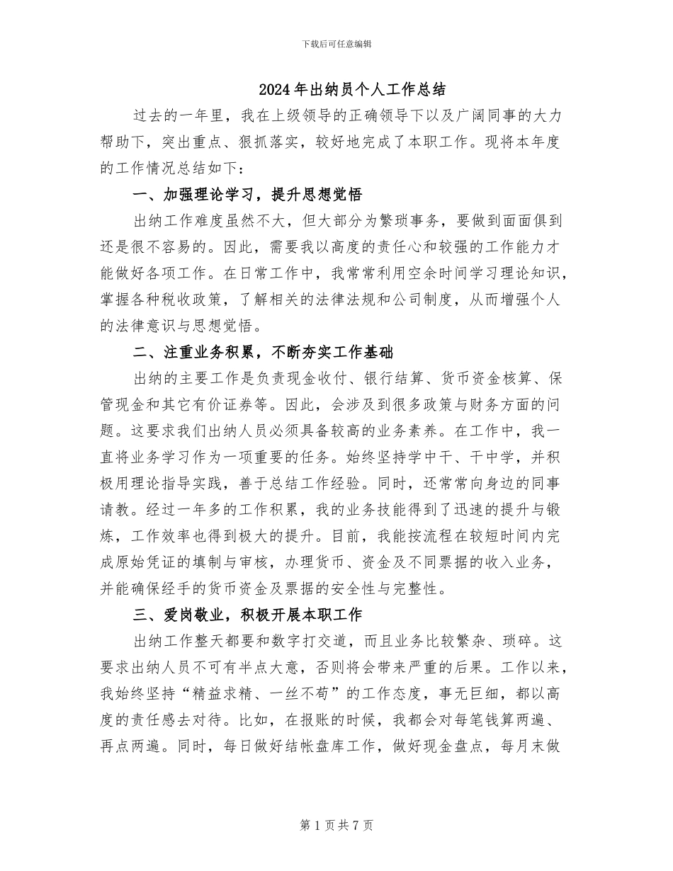 2024年出纳员个人工作总结_第1页