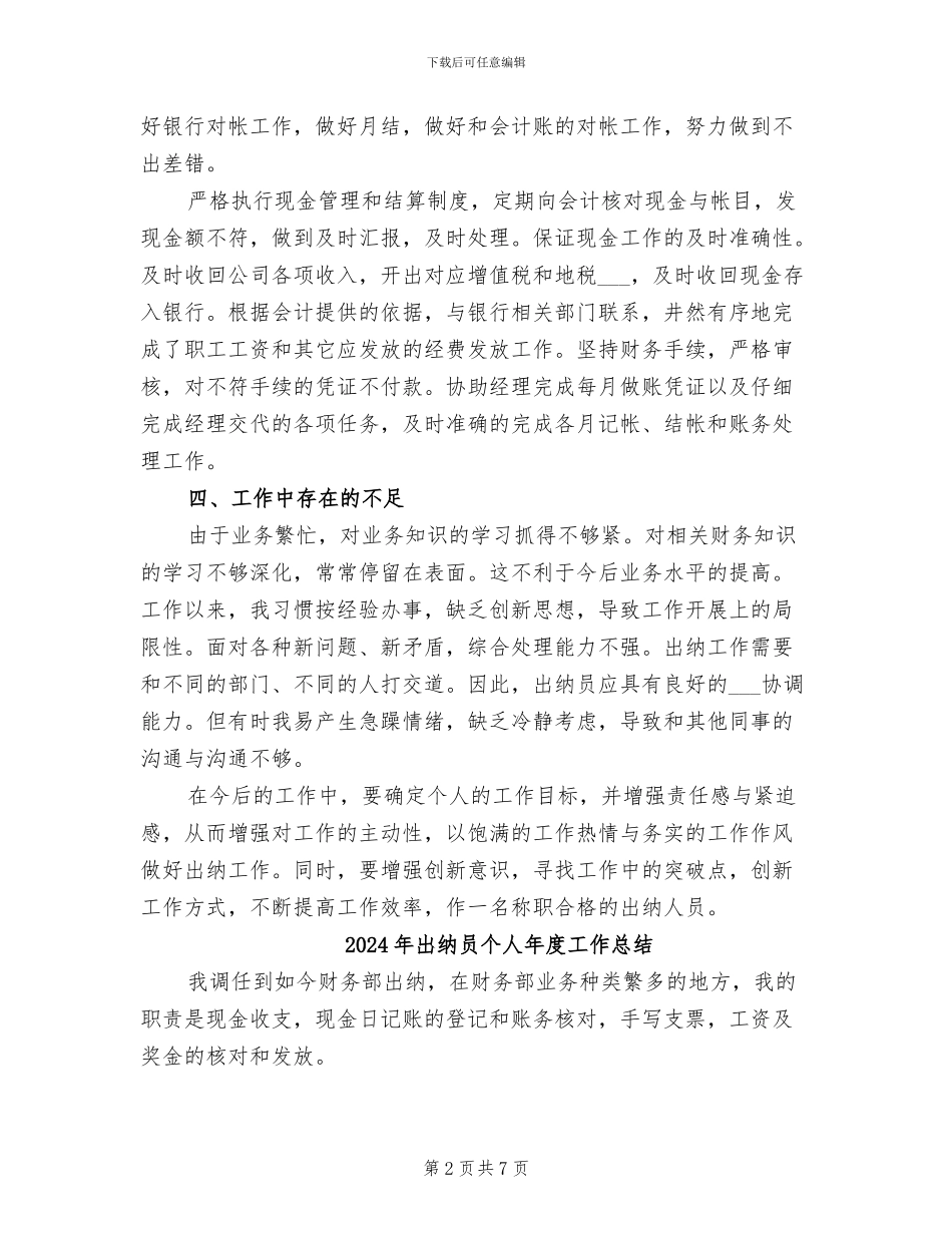 2024年出纳员个人工作总结_第2页