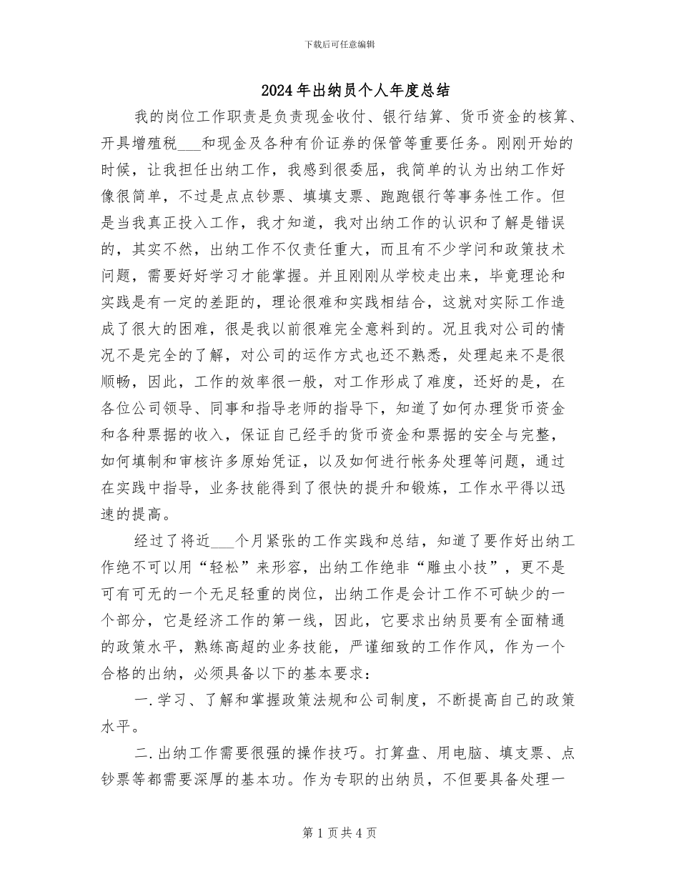 2024年出纳员个人年度总结_第1页