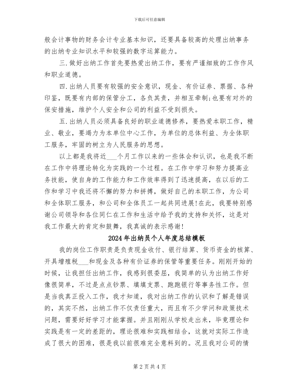 2024年出纳员个人年度总结_第2页