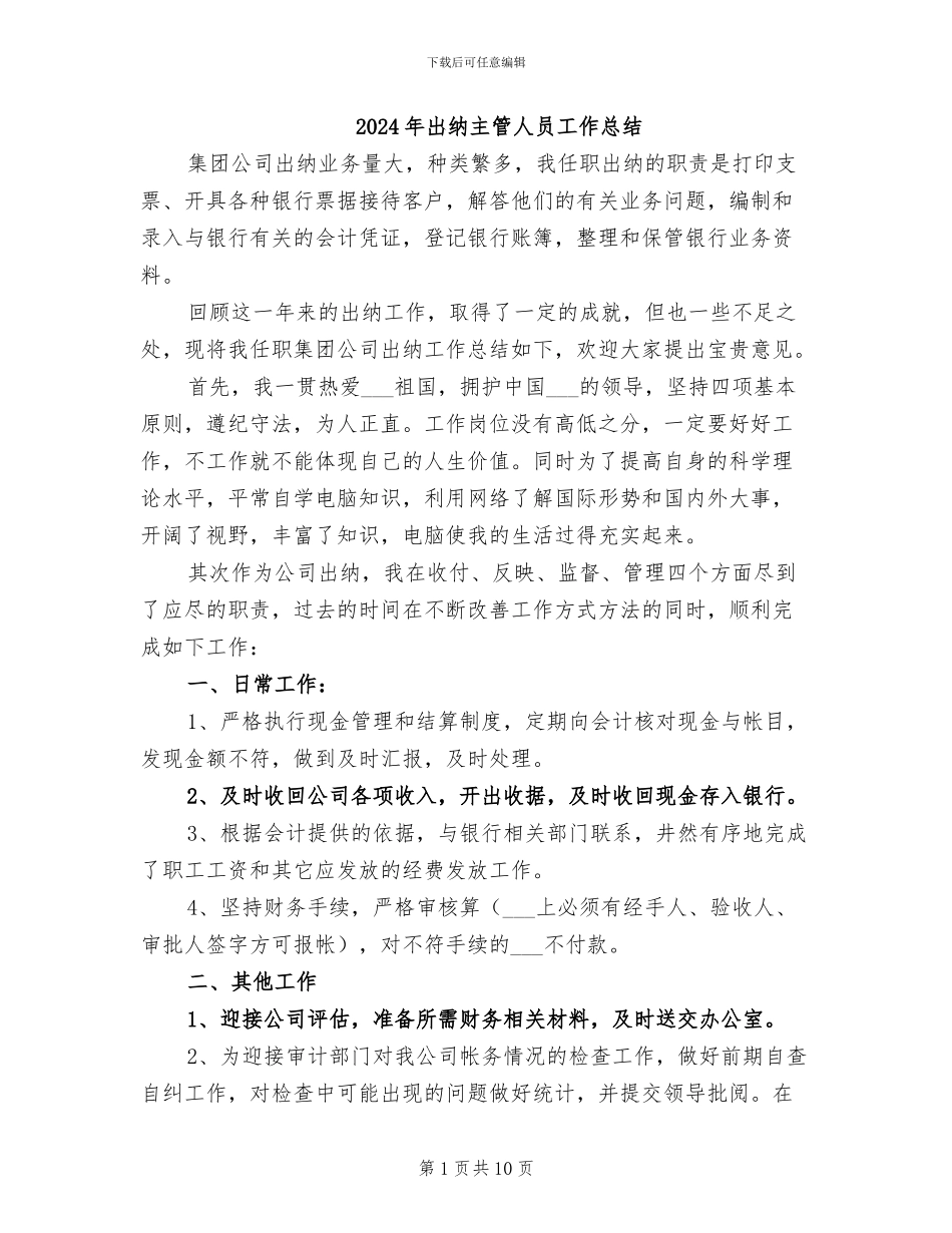 2024年出纳主管人员工作总结_第1页