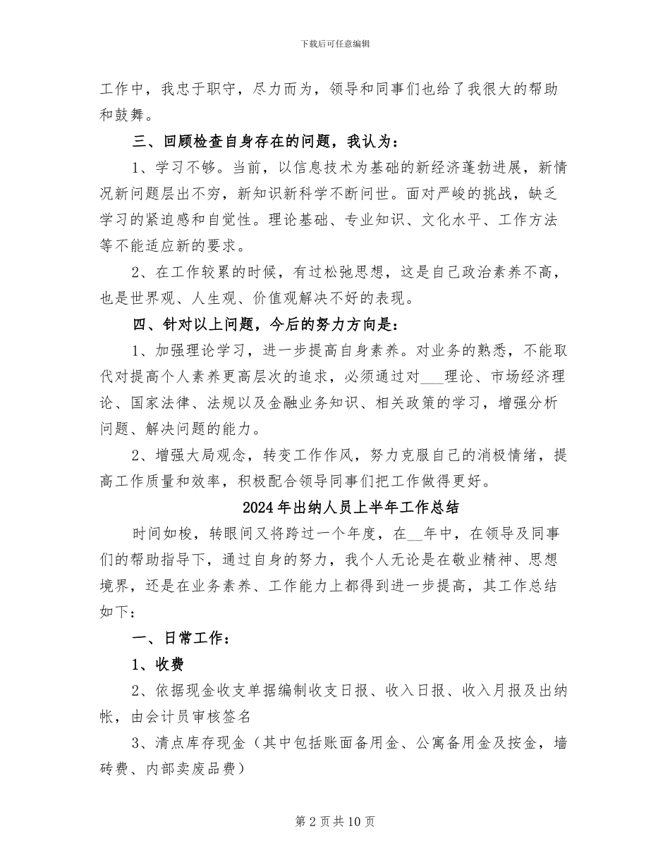 2024年出纳主管人员工作总结_第2页