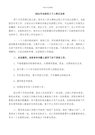 2024年出纳员工个人转正总结