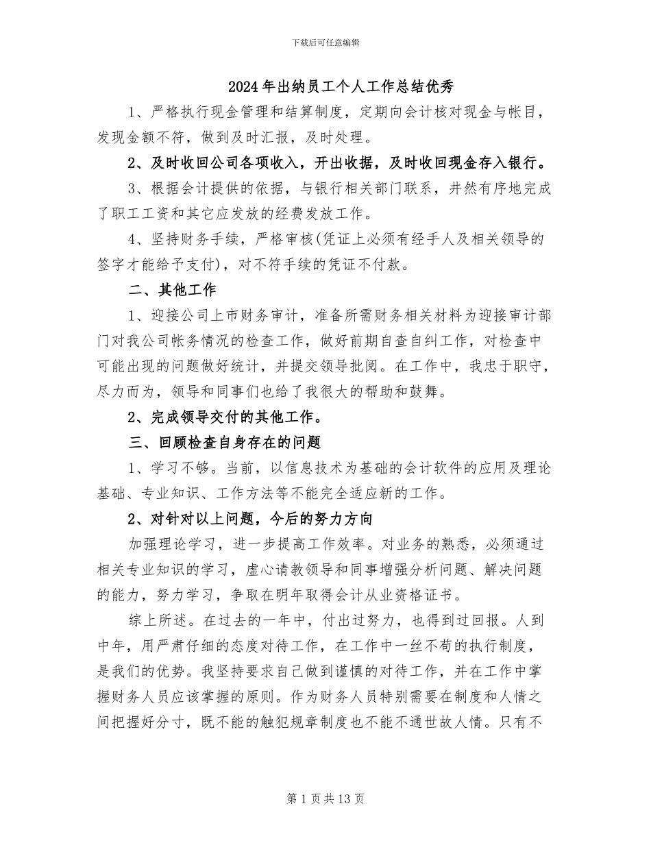 2024年出纳员工个人工作总结优秀_第1页