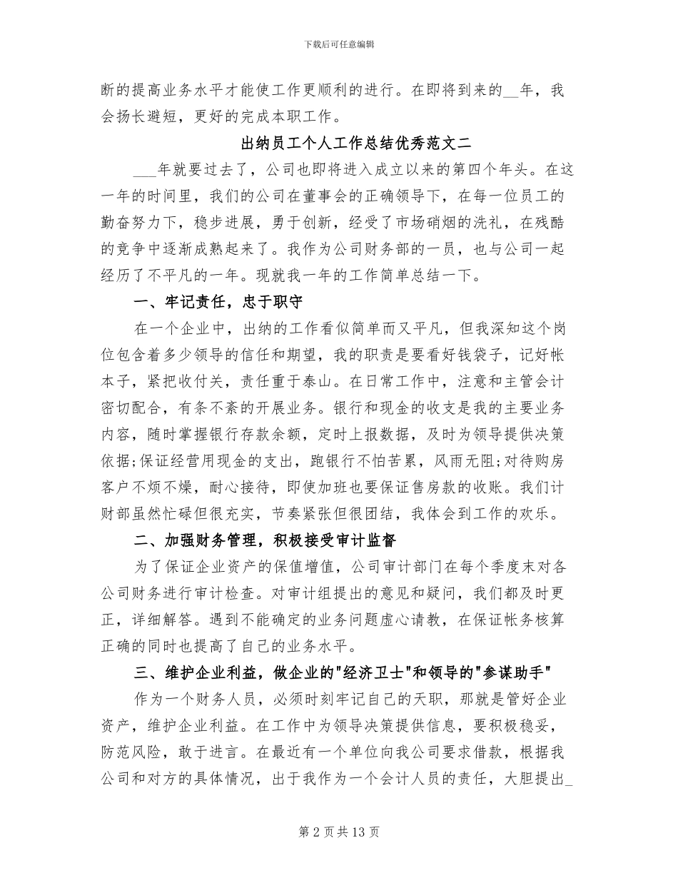 2024年出纳员工个人工作总结优秀_第2页