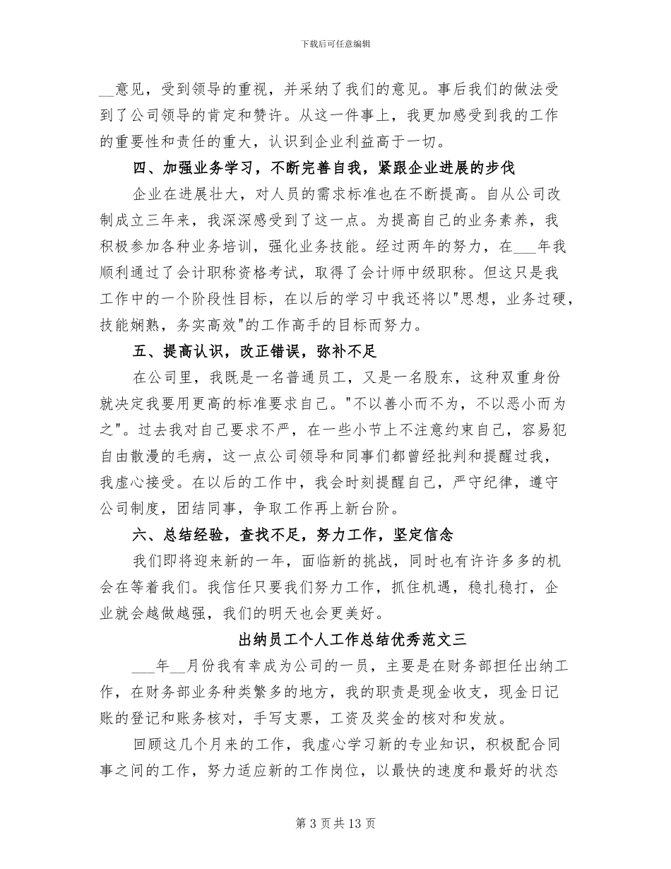 2024年出纳员工个人工作总结优秀_第3页