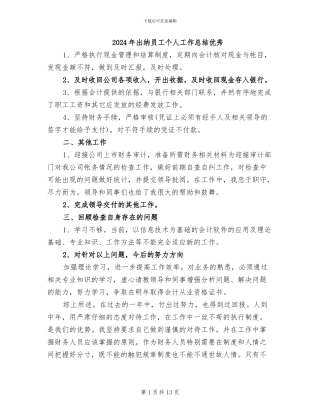 2024年出纳员工个人工作总结优秀
