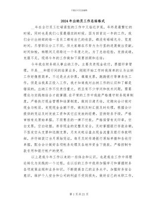 2024年出纳员工作总结格式